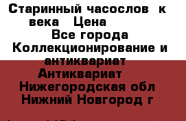 Старинный часослов, к.19 века › Цена ­ 50 000 - Все города Коллекционирование и антиквариат » Антиквариат   . Нижегородская обл.,Нижний Новгород г.